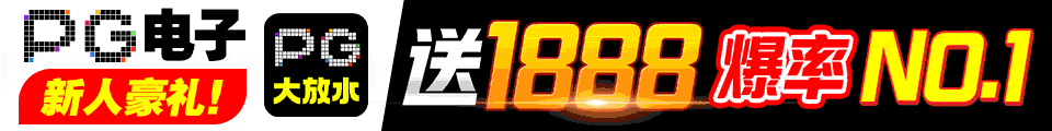 PG电子