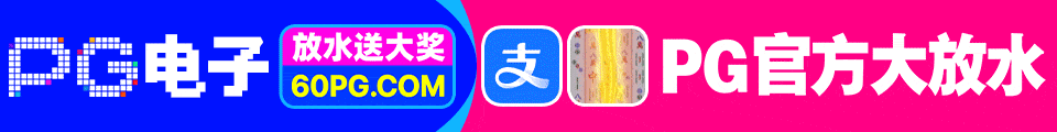 PG娱乐